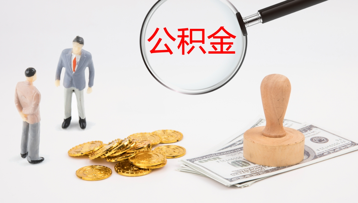 甘孜微信提取公积金秒到账（微信提取公积金操作步骤）