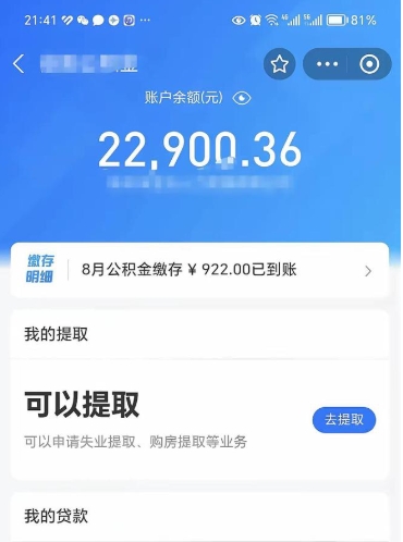 甘孜怎么取5000公积金（公积金提取8400教程）