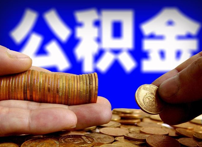 甘孜离职了封存的公积金怎么提取（离职后封存的公积金能提取吗）